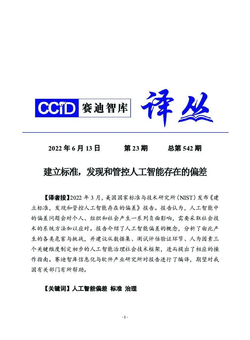 赛迪译丛：建立标准，发现和管控<em>人工智能</em>存在的偏差 海报