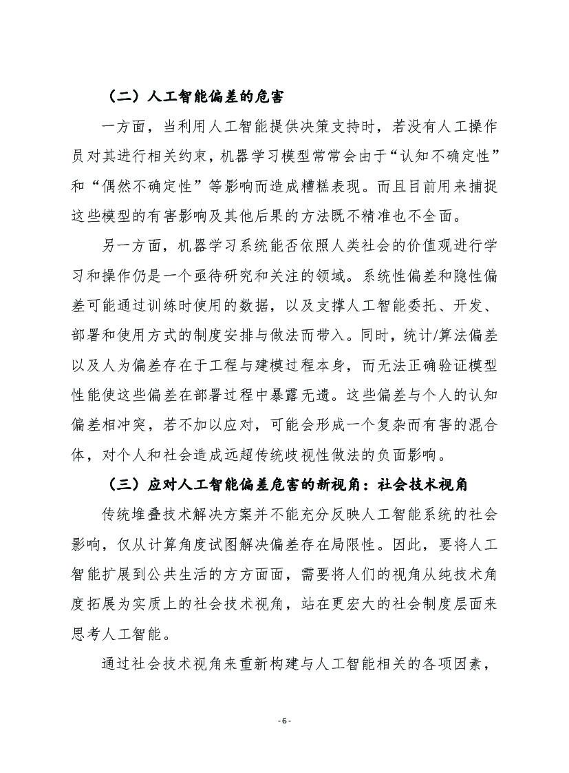 赛迪译丛：建立标准，发现和管控人工智能存在的偏差_第6页