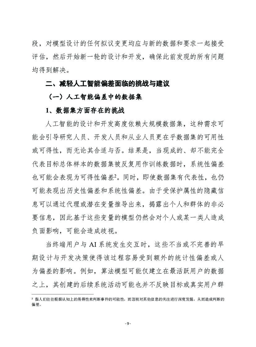 赛迪译丛：建立标准，发现和管控人工智能存在的偏差_第9页