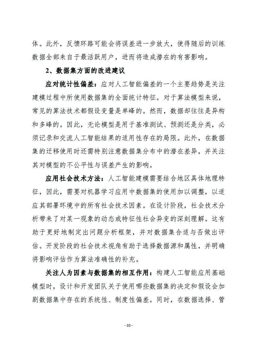 赛迪译丛：建立标准，发现和管控人工智能存在的偏差_第10页