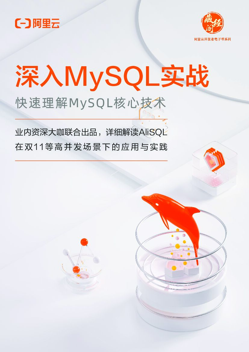 阿里云：深入MySQL实战