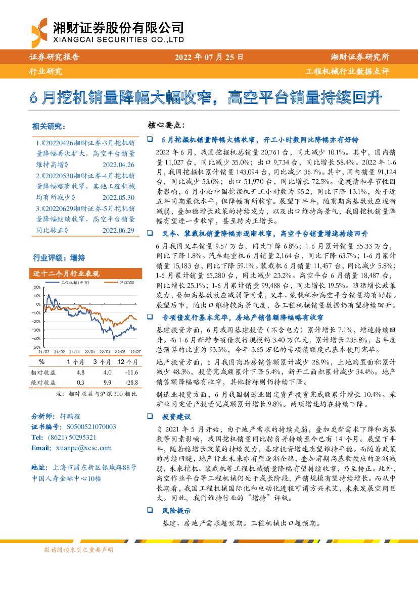 湘财证券：工程机械行业数据点评：6月挖机销量降幅大幅收窄，高空平台销量持续回升