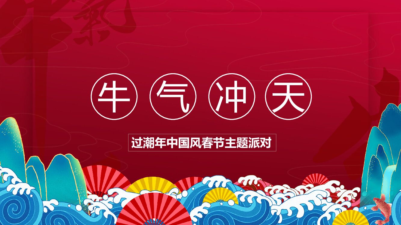 过潮年中国风春节主题派对活动策划方案