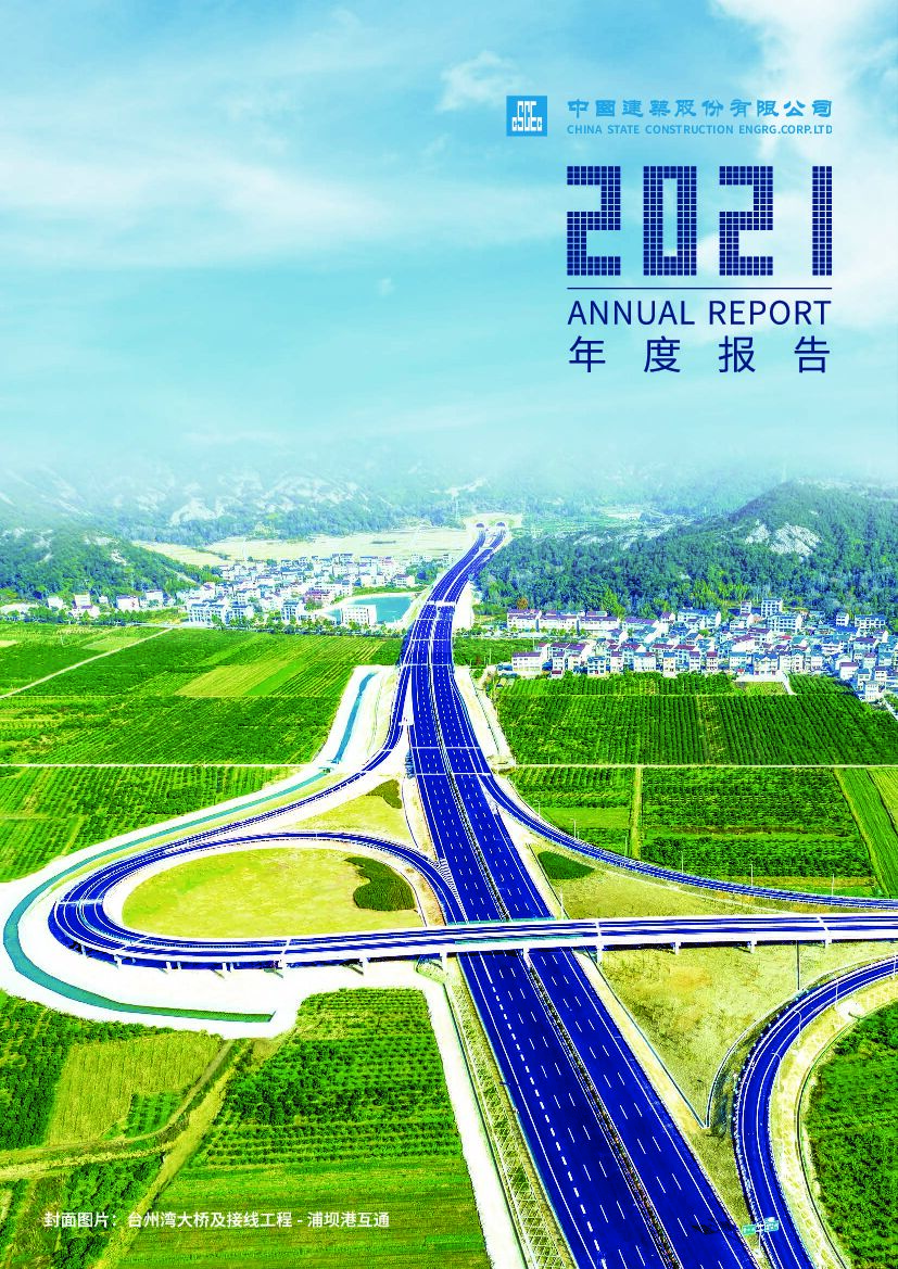 601668中国建筑股份有限公司2021年年度报告