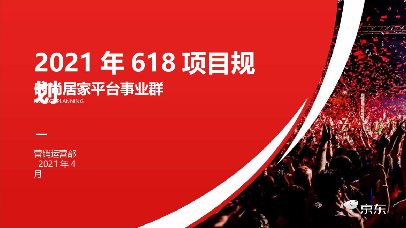 京东618项目规划时尚家居平台事业群方案【电商】