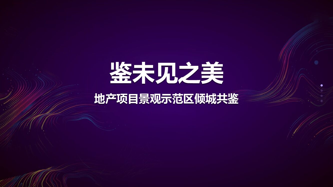 地产项目景观示范区开放活动策划方案
