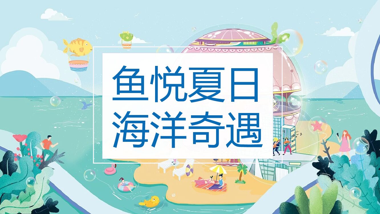商业广场夏季系列（鱼悦夏日·海洋奇遇主题）活动策划方案