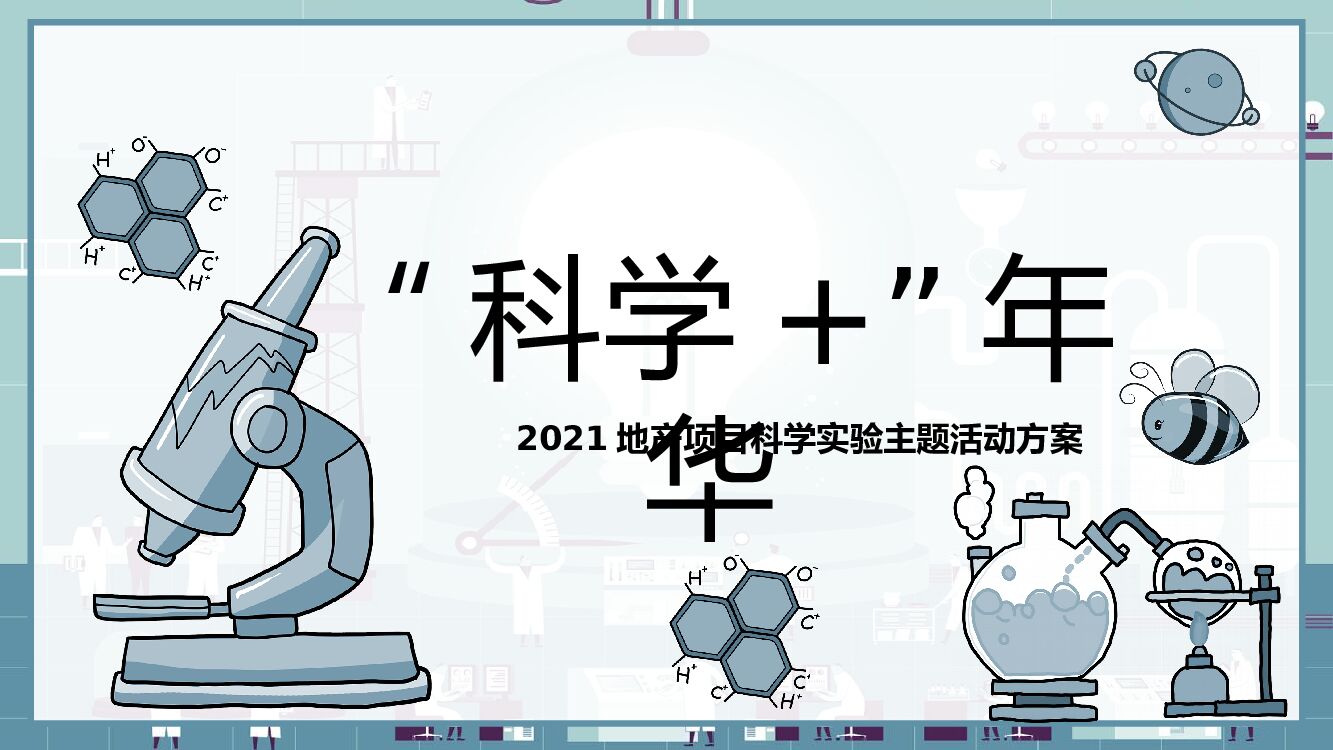 地产项目科学实验系列（“科学+”年华主题）活动策划方案