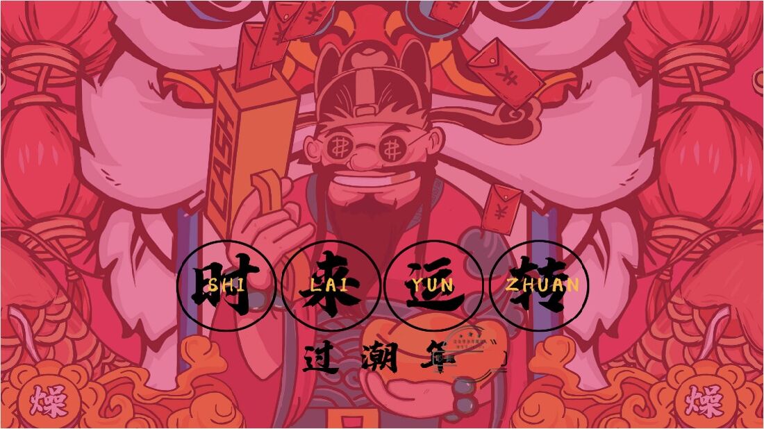 “时来运转”春节主题派对方案