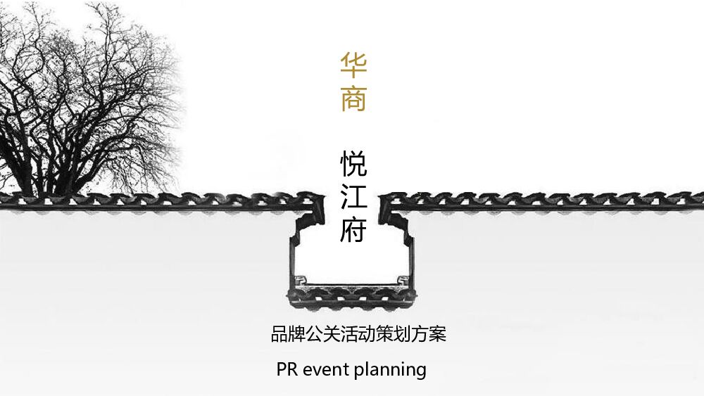 地产项目示范区开放暨媒体交流会（悦尽天地间主题）活动策划方案