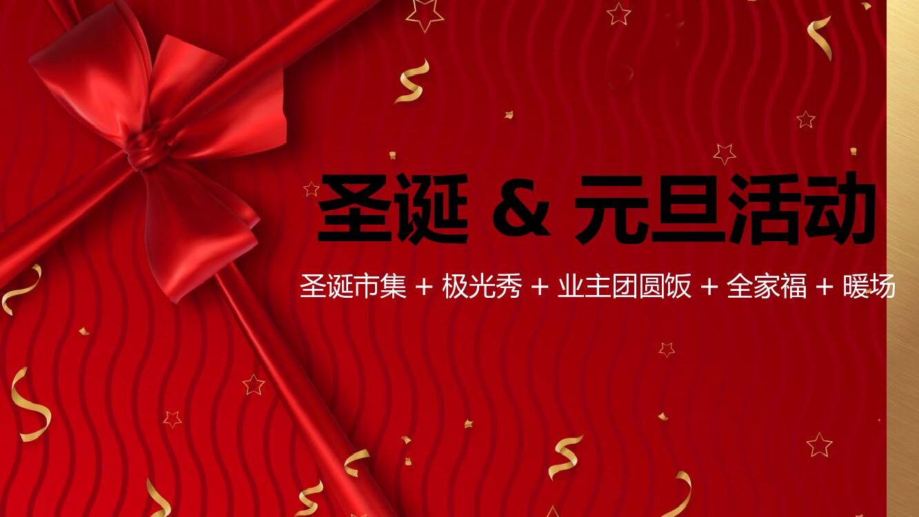 文旅小镇圣诞&元旦（玩转双旦·XX狂欢季主题）圣诞集市+极光秀+业主团圆饭+全家福+暖场活动策划方案