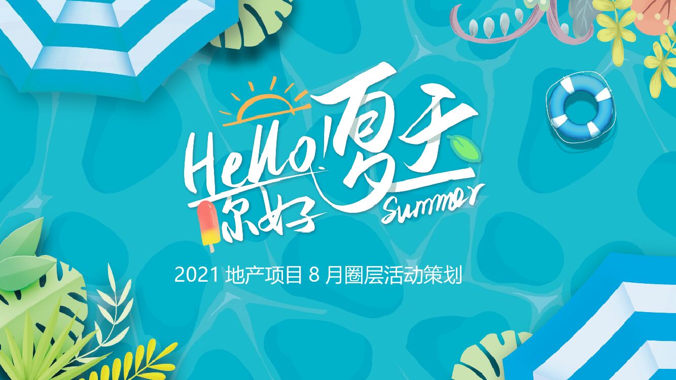 8月圈层（仲夏SUMME  清凉无限主题）活动策划方案
