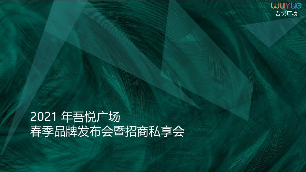 商业广场（吾芯所向 悦在棋中主题）春季品牌发布会暨招商私享会活动策划方案