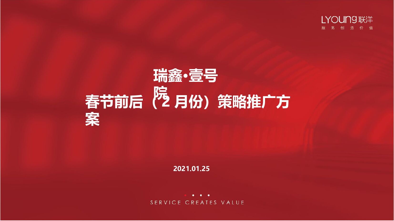 壹号院春节前后（2月份）策略推广方案