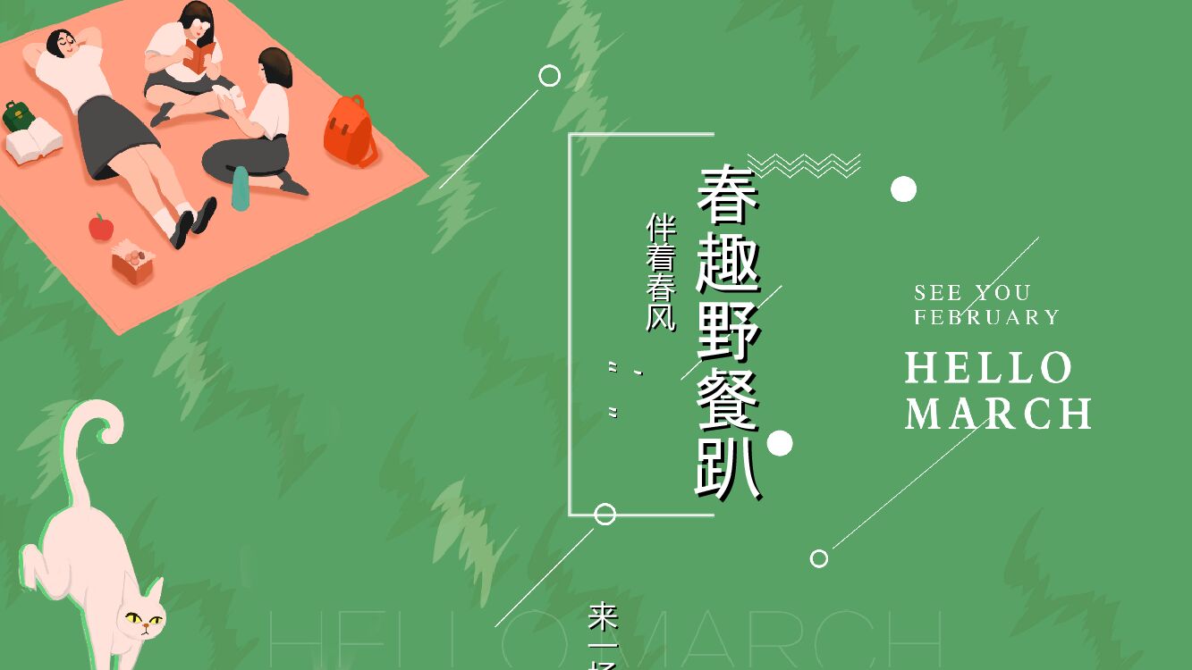 春天草地野餐活动策划方案