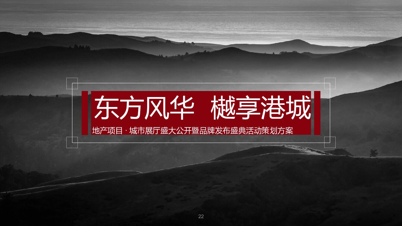 地产项目城市展厅公开暨品牌发布盛典（东方风华 樾享港城主题）活动策划方案