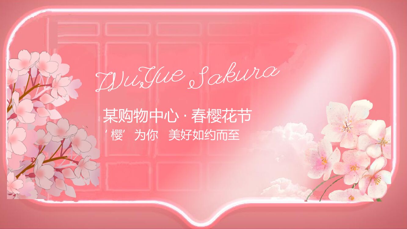 购物中心春季樱花节（疫去·樱来主题）活动策划方案