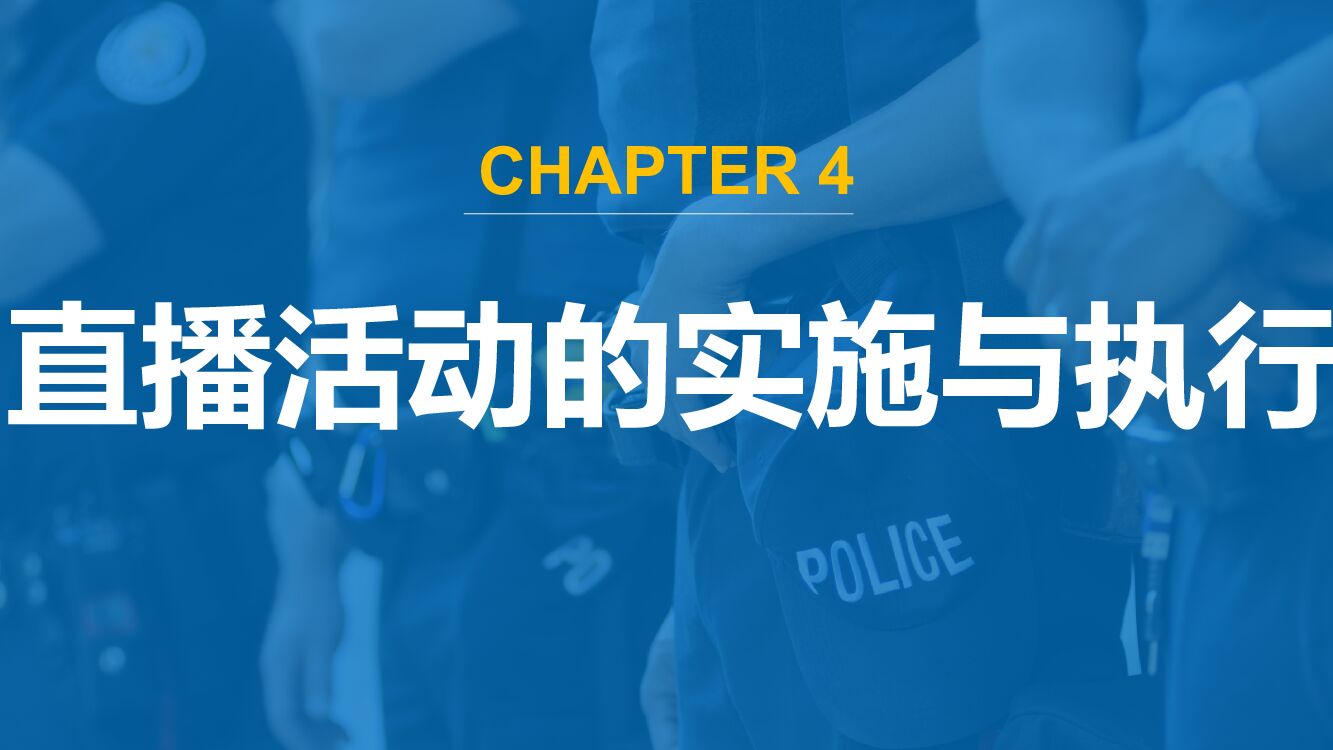 直播营销课件4：直播活动的实施与执行