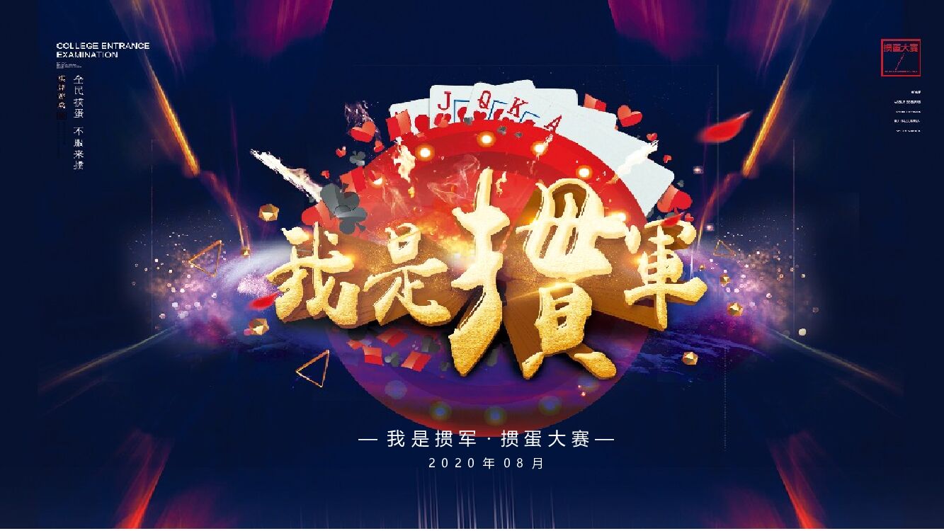 购物中心「我是掼军」扑克比赛活动策划方案-33P