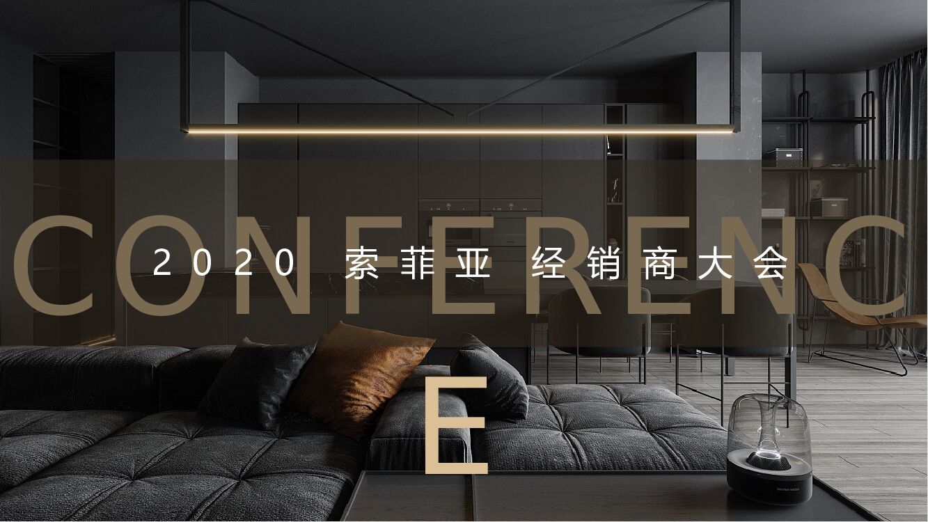高端家居家具经销商大会活动策划方案