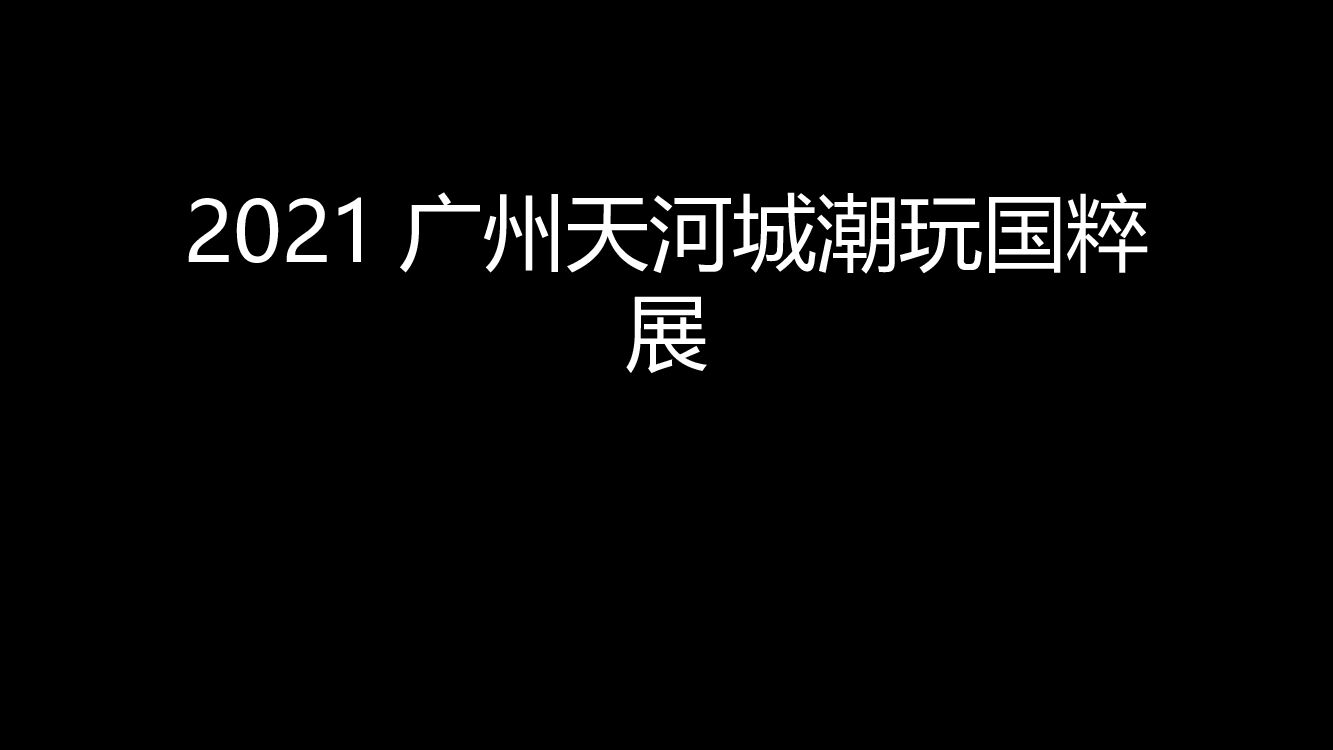 【图集】广州天河城潮玩国粹展