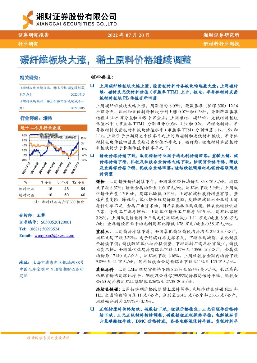 湘财证券：新材料行业周报：碳纤维板块大涨，稀土原料价格继续调整