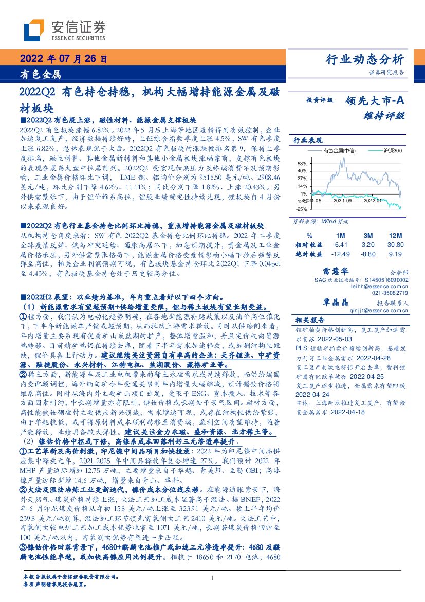 安信证券：有色金属行业动态分析：2022Q2有色持仓持稳，机构大幅增持能源金属及磁材板块