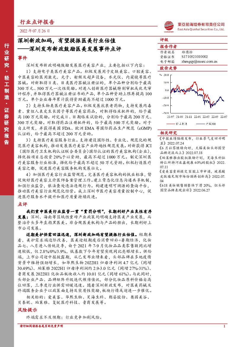 东亚前海证券：深圳发布新政鼓励医美发展事件点评：深圳新政加码，有望提振医美行业估值