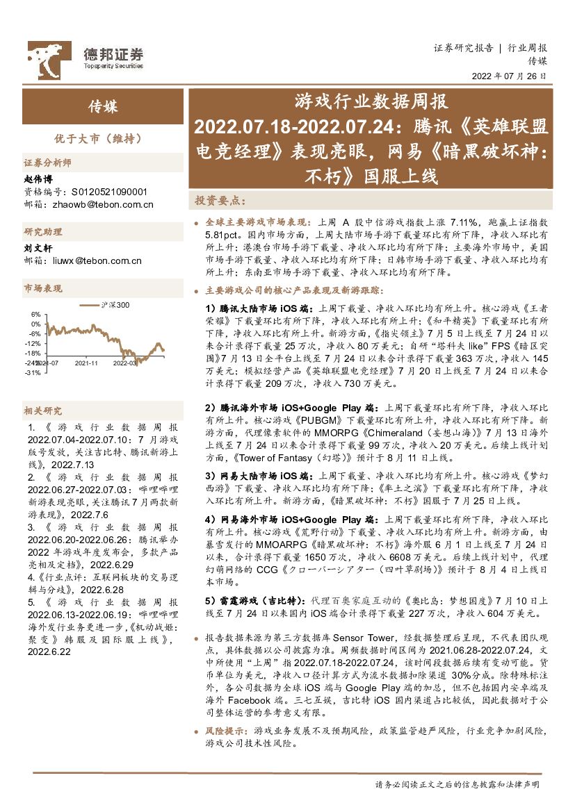 德邦证券：游戏行业数据周报：腾讯《英雄联盟电竞经理》表现亮眼，网易《暗黑破坏神：不朽》国服上线