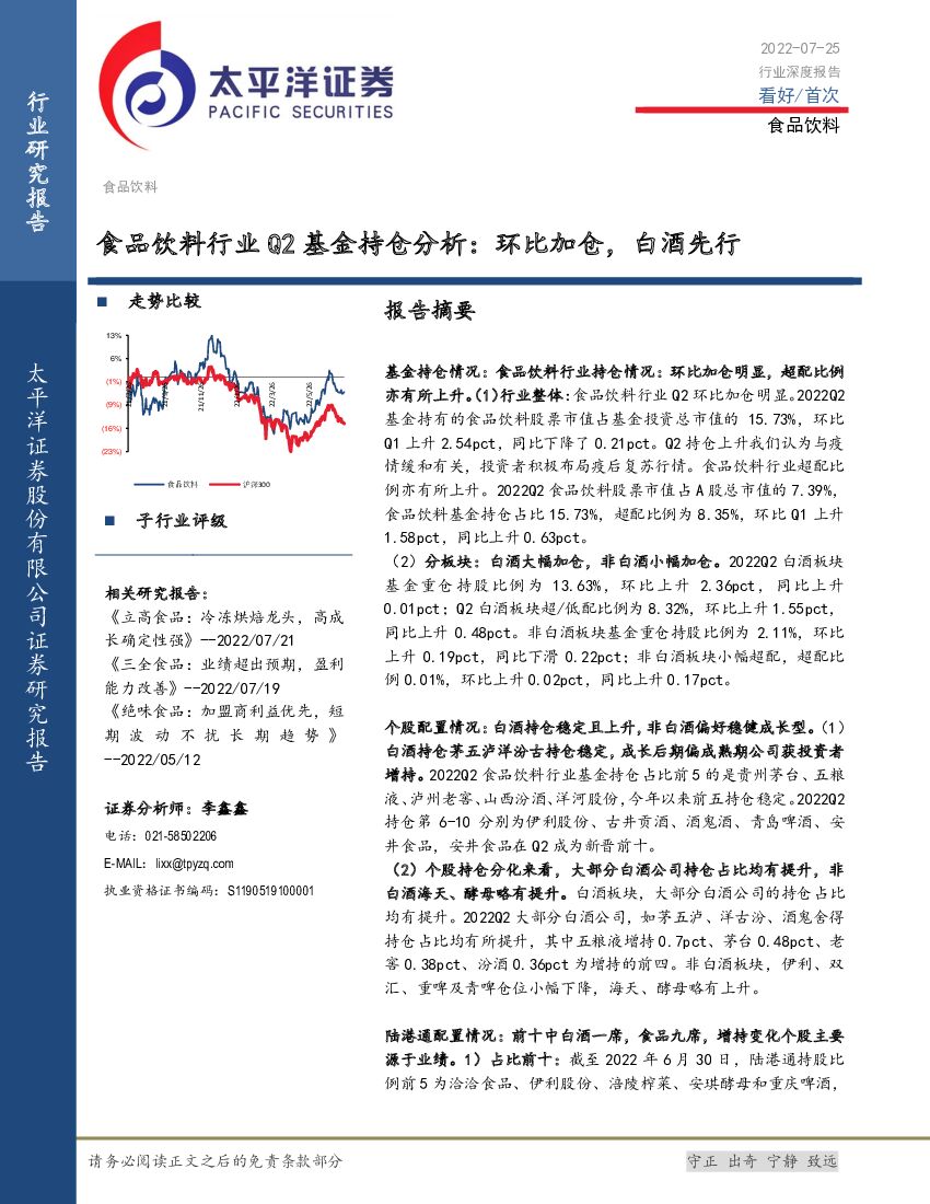 太平洋证券：食品饮料行业Q2基金持仓分析：环比加仓，白酒先行