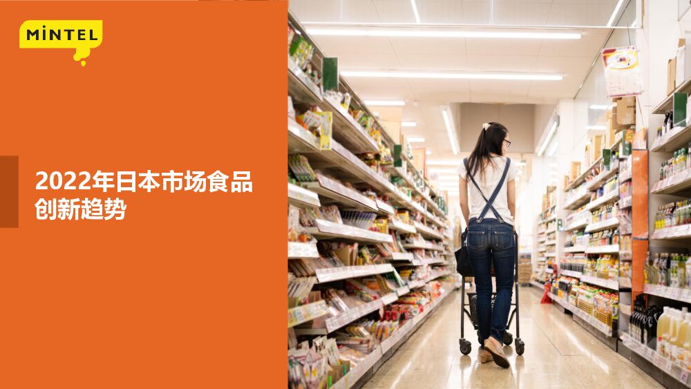  英敏特：2022日本食品创新趋势