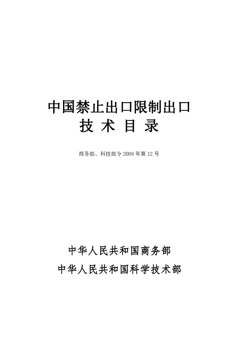 商务部：中国禁止出口限制出口技术目录