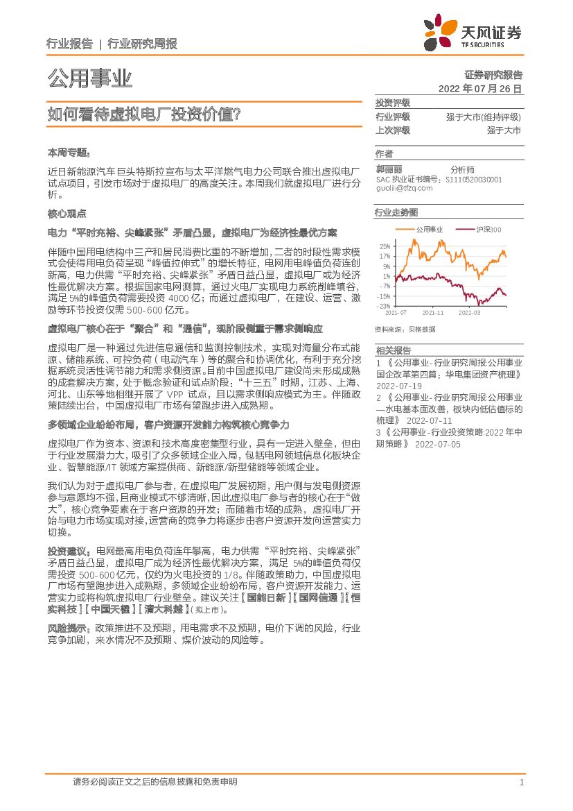 天风证券：公用事业行业研究周报：如何看待虚拟电厂投资价值？