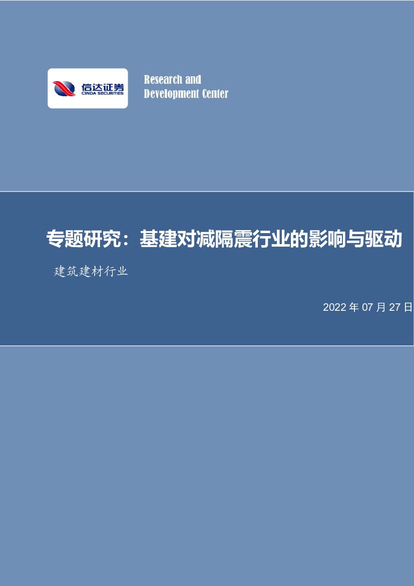 信达证券：建筑建材行业专题研究：基建对减隔震行业的影响与驱动