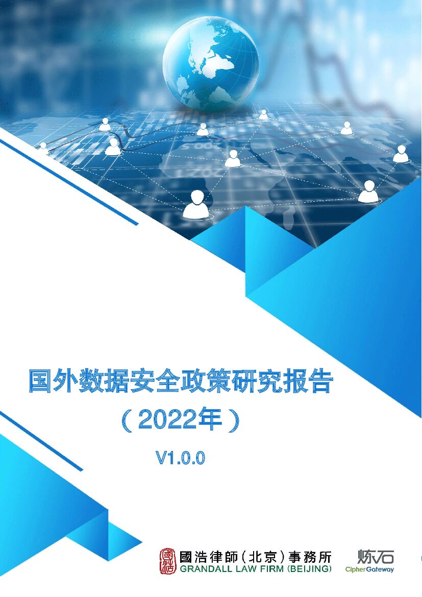 炼石-国外数据安全政策研究报告（2022年）V1.0.0
