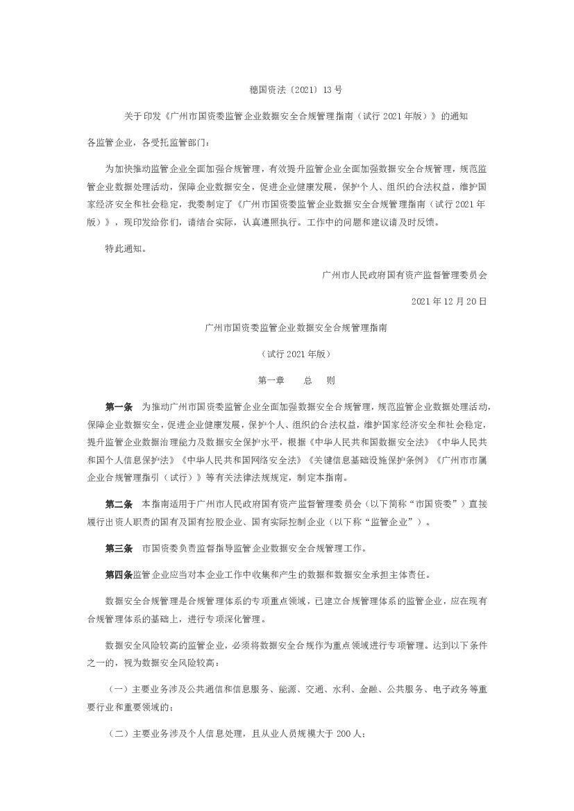 广州市国资委监管企业数据安全合规管理指南（试行2021年版）