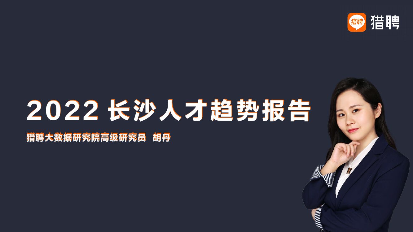 猎聘：2022长沙人才趋势报告