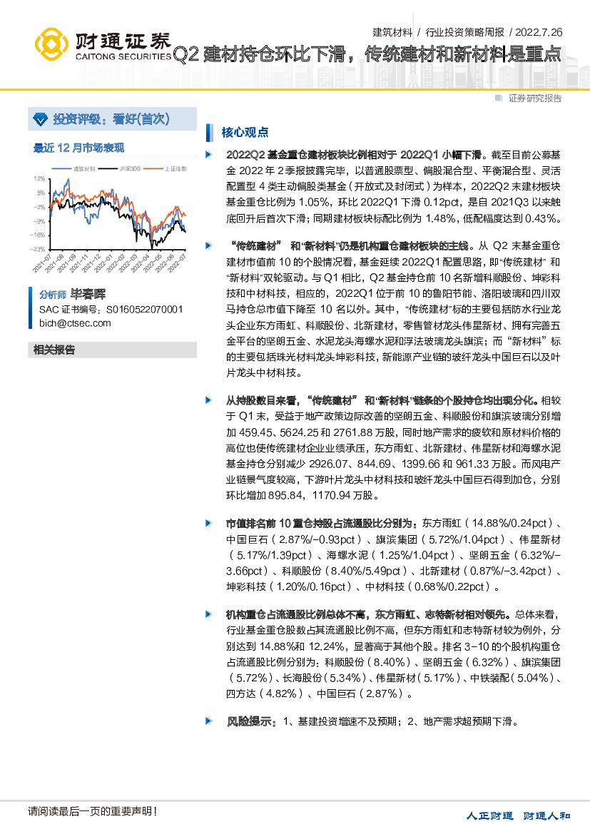 财通证券：建筑材料行业投资策略周报：Q2建材持仓环比下滑，传统建材和新材料是重点