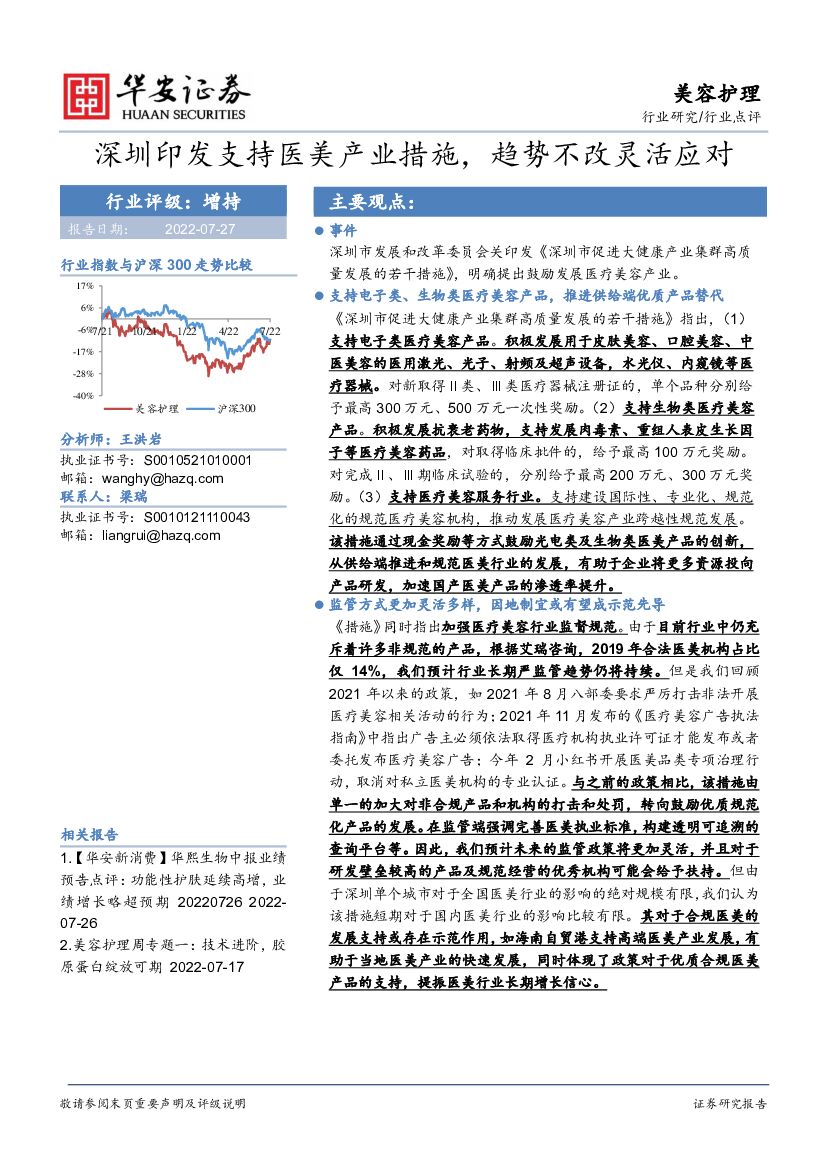 华安证券：美容护理行业点评：深圳印发支持医美产业措施，趋势不改灵活应对