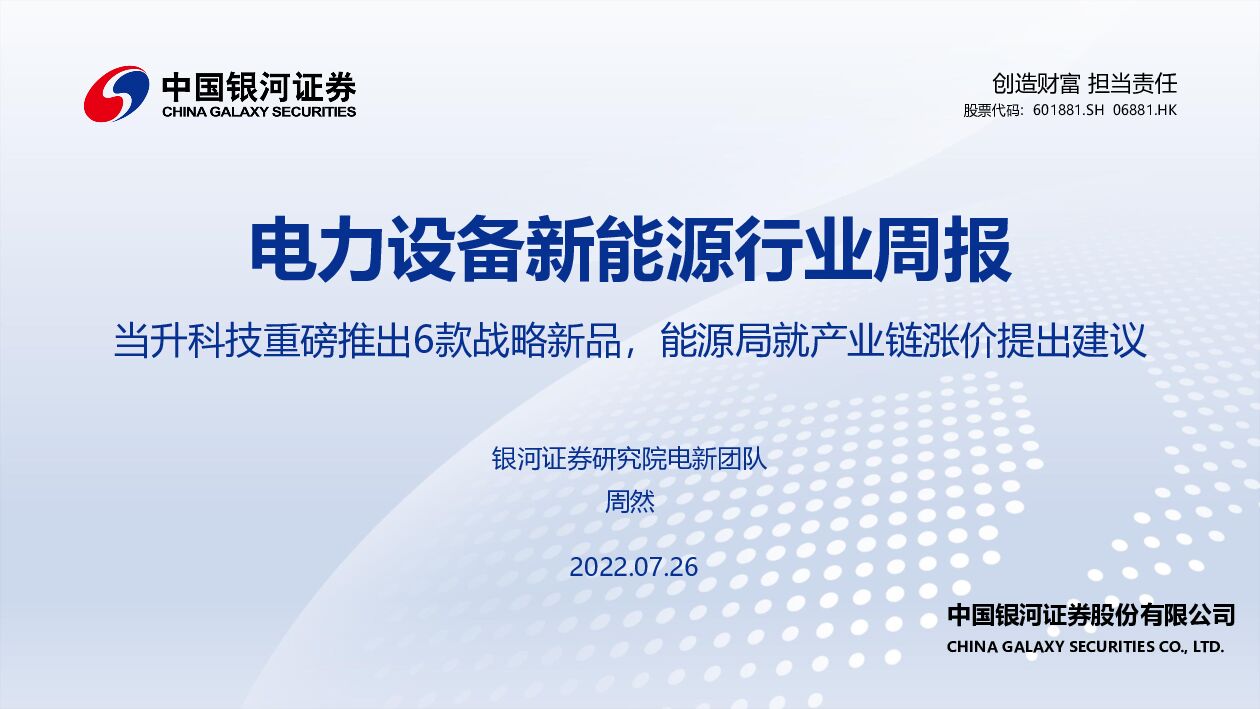 中国银河：电力设备新<em>能源</em>行业周报：当升科技重磅推出6款战略新品，<em>能源</em>局就产业链涨价提出建议 海报