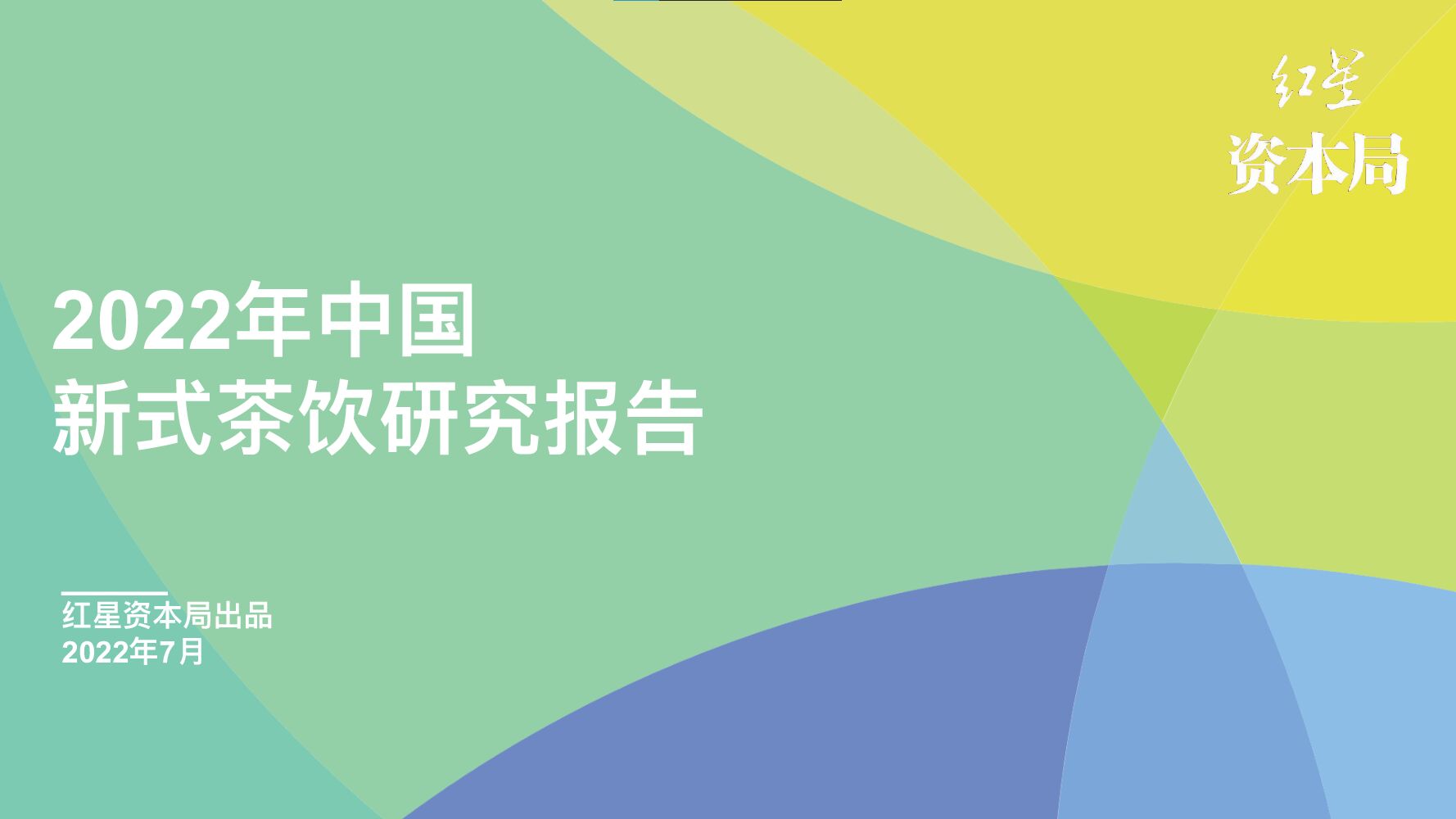 红星资本局：2022年中国新式茶饮研究报告