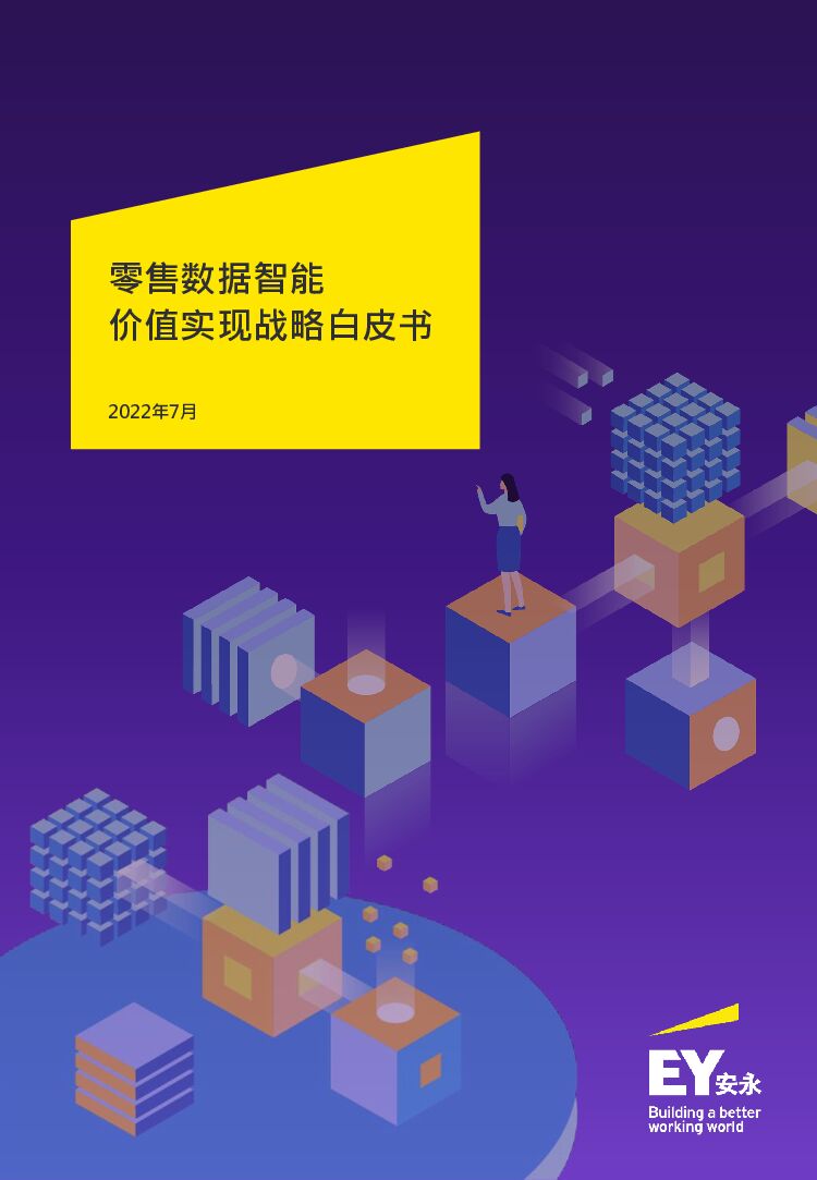 安永：零售数据智能价值实现战略白皮书