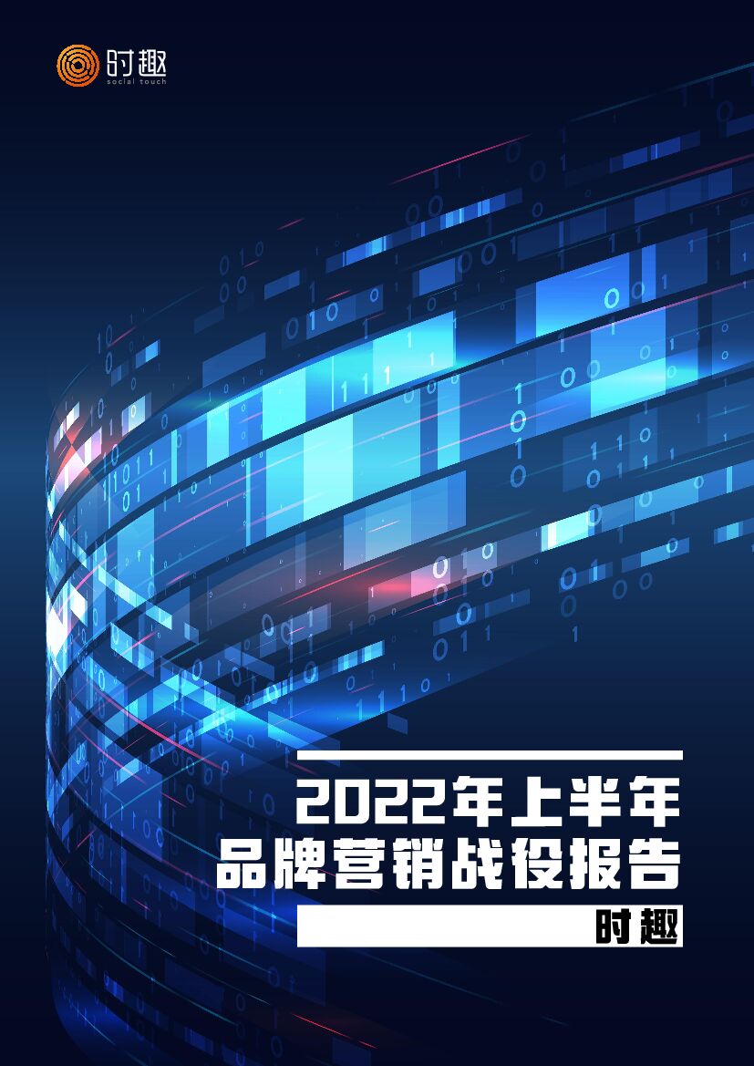 时趣：2022年上半年品牌营销战役报告