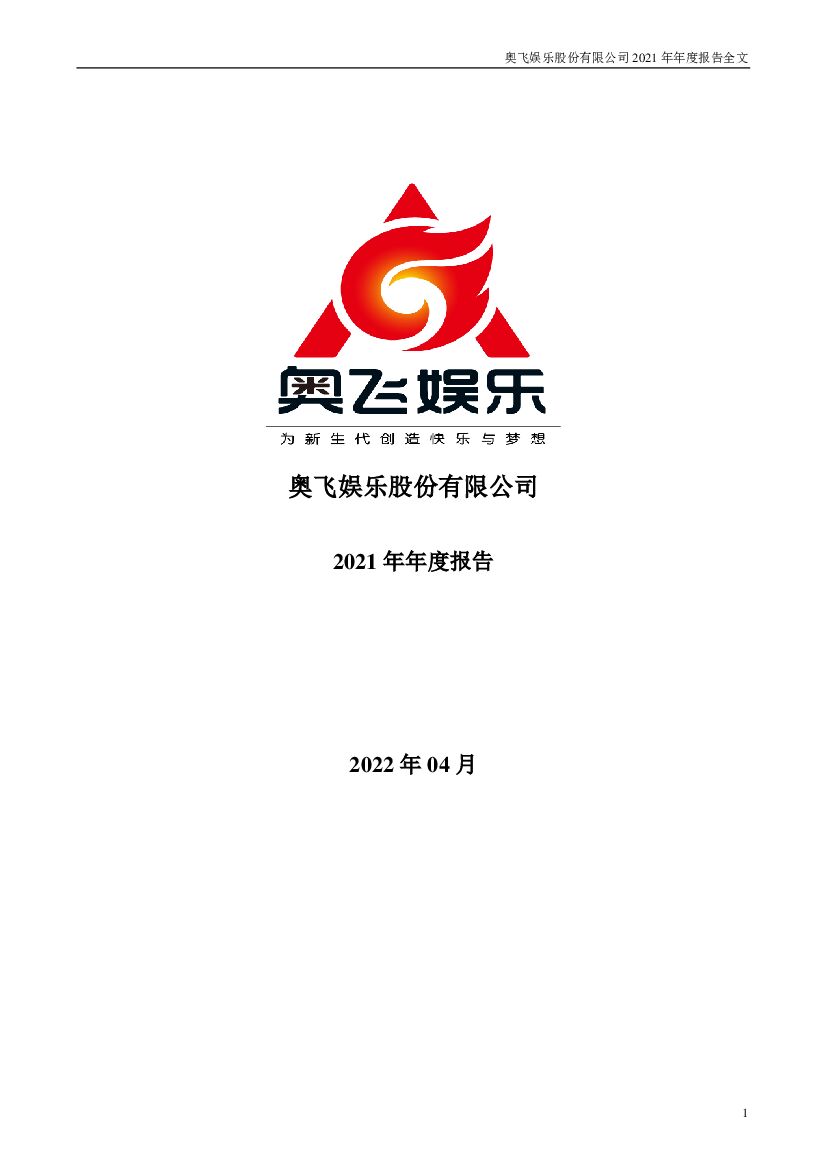 广东奥飞动漫文化股份有限公司2021年年度报告