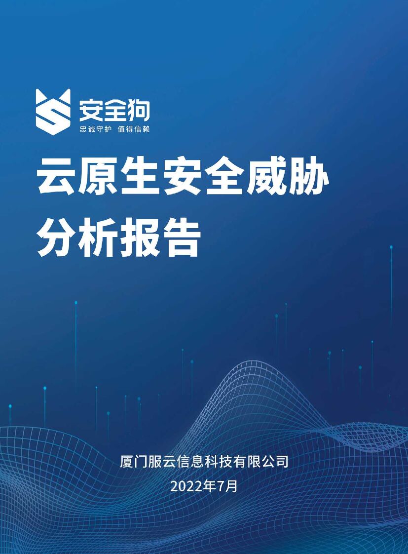 安全狗&CSA GCR：2022年云原生安全威胁分析报告