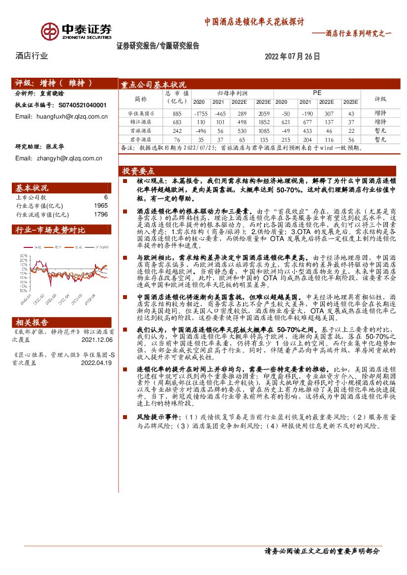 中泰证券：酒店行业系列研究之一：中国酒店连锁化率天花板探讨
