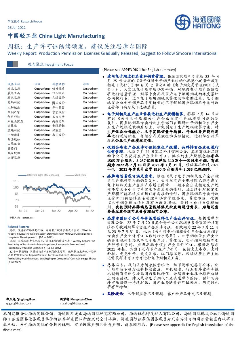 海通国际：轻工业周报：生产许可证陆续颁发，建议关注思摩尔国际