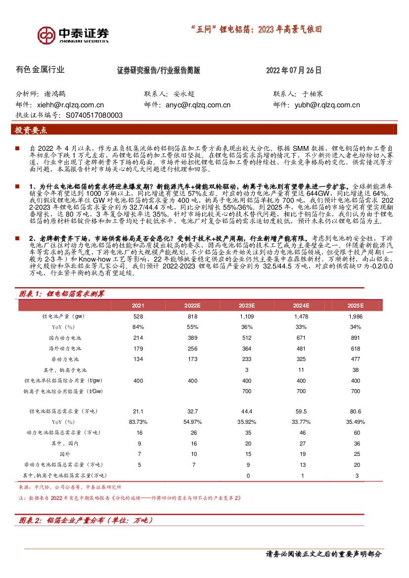 中泰证券：有色金属行业：“五问”锂电铝箔：2023年高景气依旧