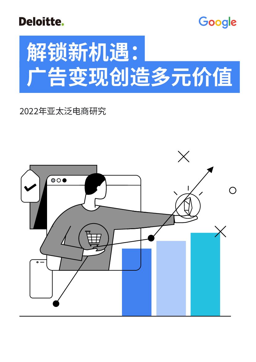 德勤&谷歌：2022年亚太泛电商研究