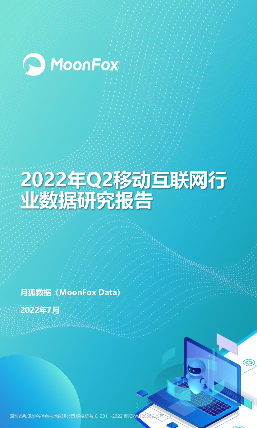 月狐数据：2022年Q2移动互联网行业数据研究报告